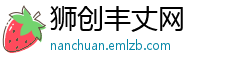 狮创丰丈网